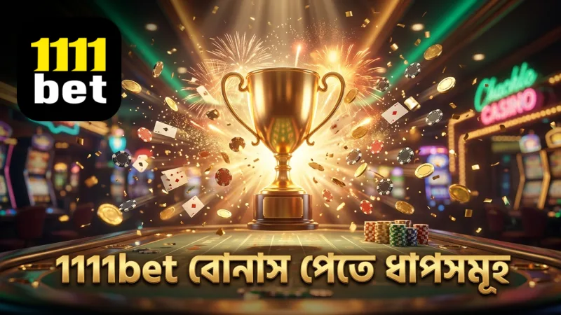 1111bet বোনাস পাওয়ার জন্য সঠিক ধাপ অনুসরণ করুন