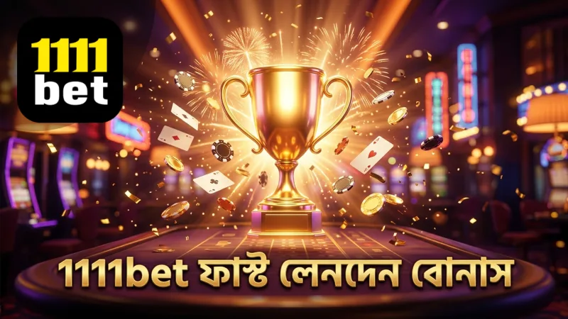 1111bet ভিআইপি সদস্যদের জন্য ফাস্ট লেনদেন এবং এক্সক্লুসিভ বোনাস সুবিধা।