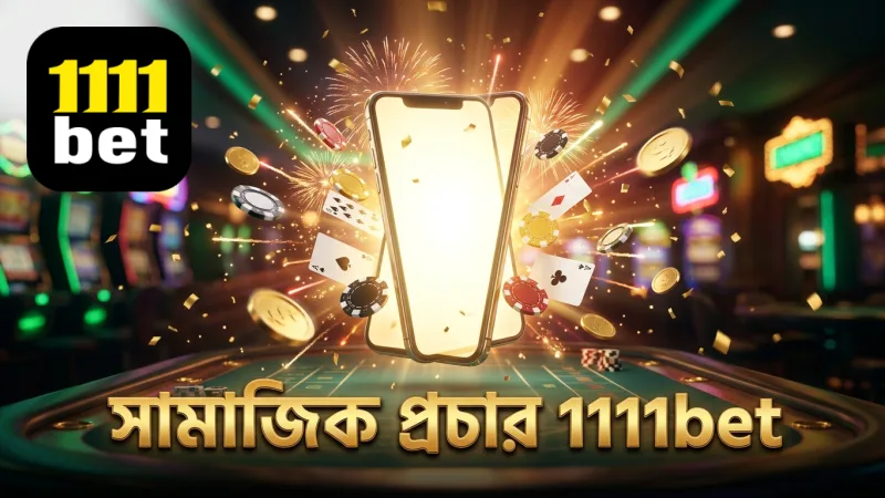 সামাজিক মাধ্যমে 1111bet প্রচার করে টার্গেট অডিয়েন্স তৈরি করুন