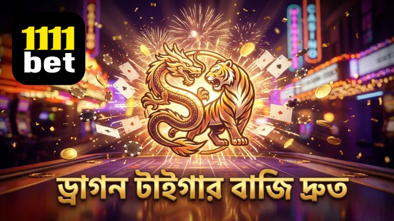 ড্রাগন টাইগার বাজি দ্রুত এবং সাবধানতার সঙ্গে রাখুন