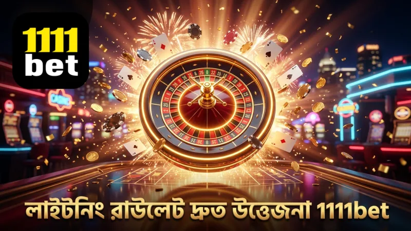 লাইটনিং রাউলেটের দ্রুত গেমপ্লে ও উত্তেজনা