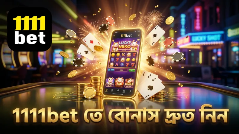 1111bet-এ লাকি নেকো বোনাস দ্রুত ও সহজে নিন