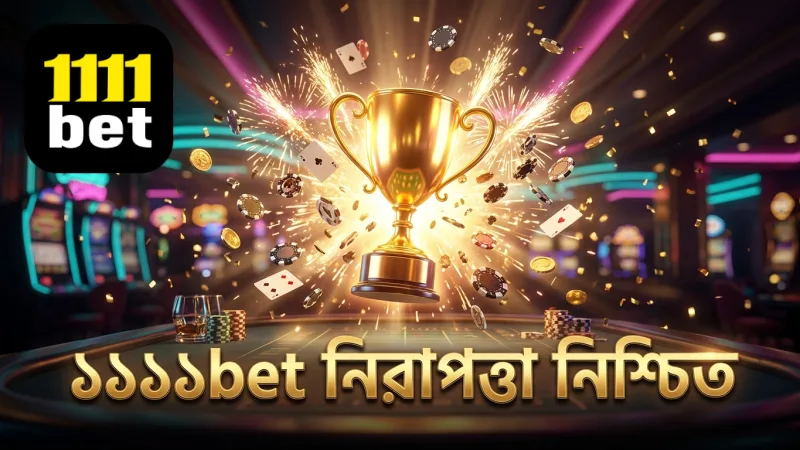 সুরক্ষিত বেটিং নিশ্চিত করতে ১১১১bet এর নিরাপত্তা ব্যবস্থা।