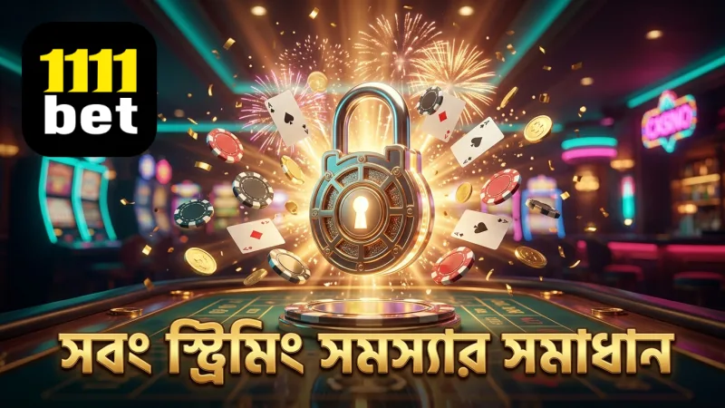 সবং স্ট্রিমিং সমস্যাগুলো চিহ্নিত করে সহজ সমাধান।