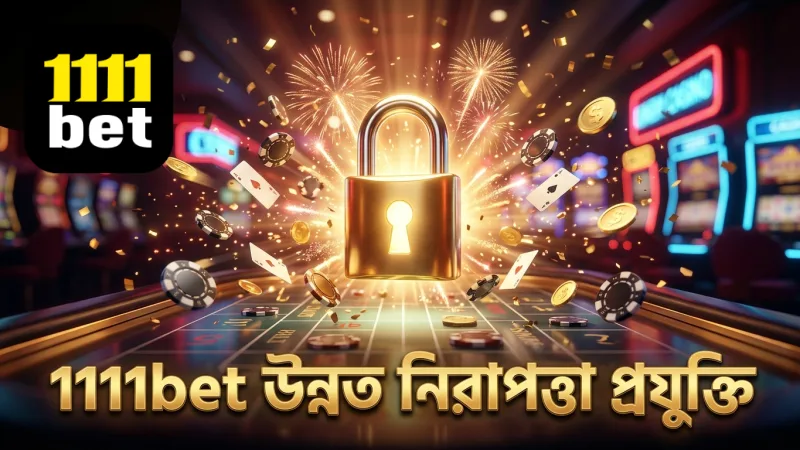 1111bet-এ নিরাপত্তা ব্যবস্থায় আধুনিক এনক্রিপশন প্রযুক্তি ব্যবহার।